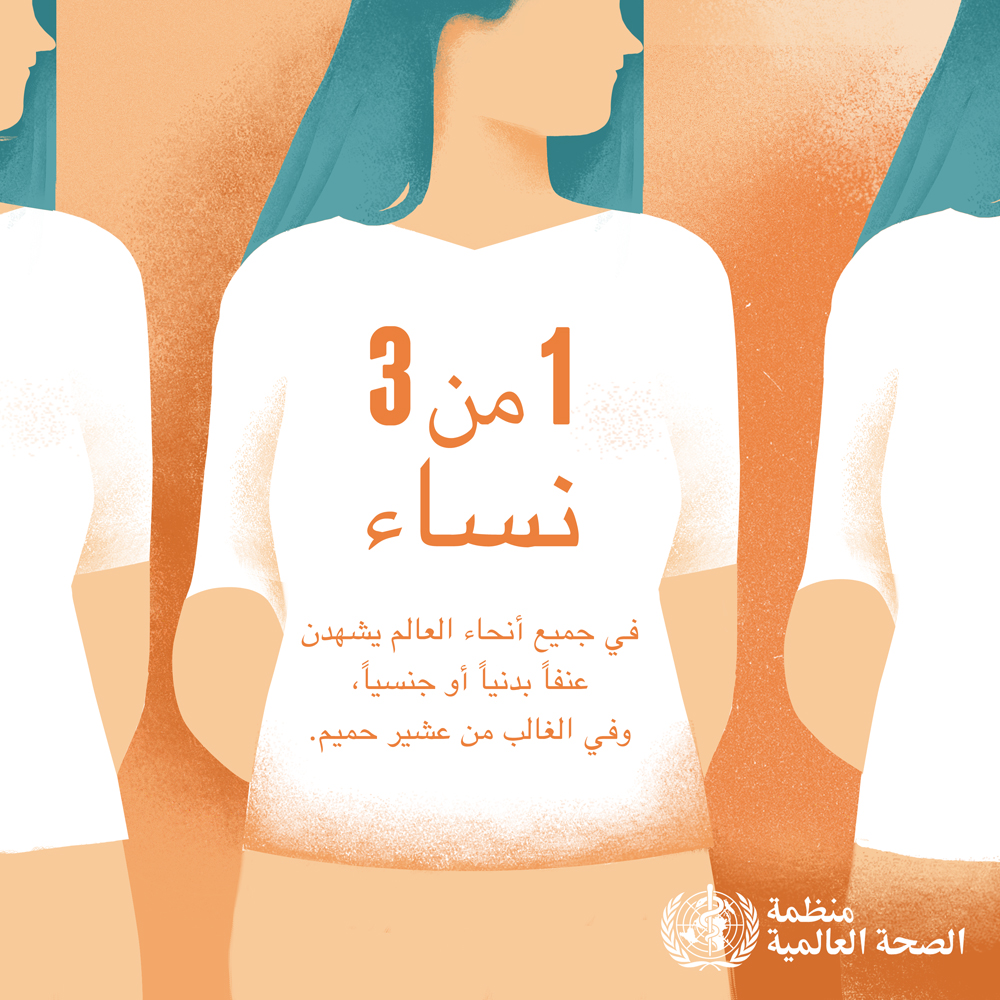 اليوم الدولي للقضاء على العنف ضد المرأة       ٢٥تشرين الثاني