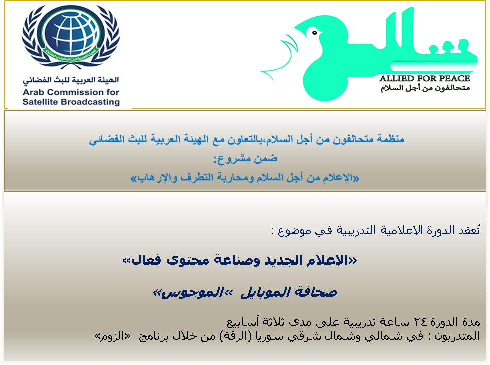  المشروع الرائد "الاعلام من أجل السلام ومحاربة التطرف والإرهاب" يختتم دورة في الرقة السورية  